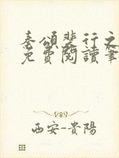 秦颂裴行之小说免费阅读笔趣阁
