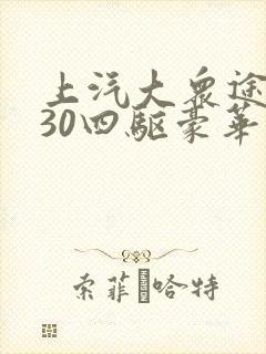 上汽大众途岳330四驱豪华
