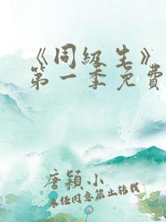 《同级生》动漫第一季免费观看全集高清