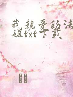 我亲爱的法医小姐txt下载