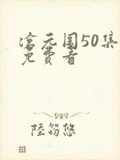 沧元图50集全免费看
