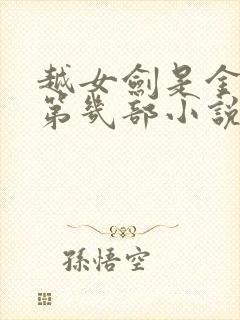 越女剑是金庸的第几部小说