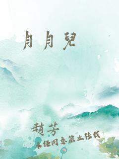 月月儿