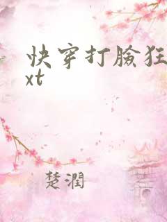 快穿打脸狂魔txt
