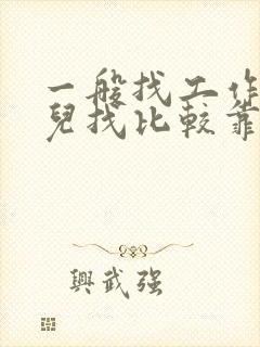 一般找工作去哪儿找比较靠谱