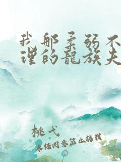 我那柔弱不能自理的龙族夫君 穆幕