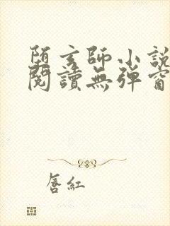 堕玄师小说免费阅读无弹窗