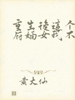 重生后这个将军府嫡女我不当了免费阅读