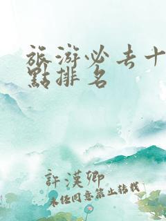 旅游必去十大景点排名