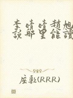 李晴晴赵旭的小说哪里能读全