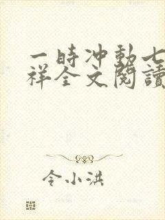 一时冲动七世不祥全文阅读