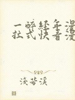 一醉经年漫画下拉式快看漫画免费