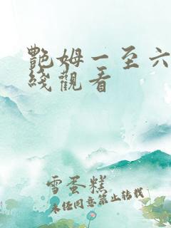 艳姆一至六集在线观看