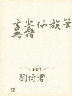 玄鉴仙族笔趣阁无错