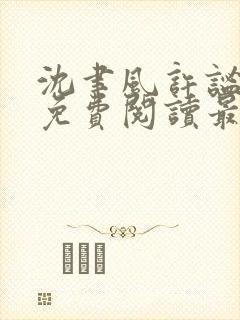 沈聿风许谧全文免费阅读最新章节