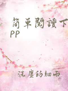 简单阅读下载app