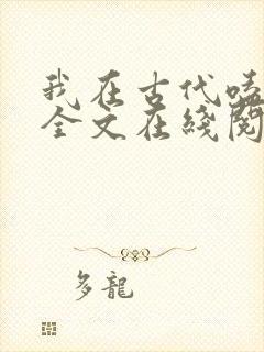 我在古代嗑cp全文在线阅读