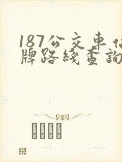 187公交车站牌路线查询