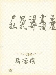 尸兄漫画免费下拉式奇漫屋