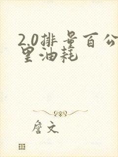 2.0排量百公里油耗