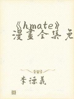 《hmate》漫画全集免费观看