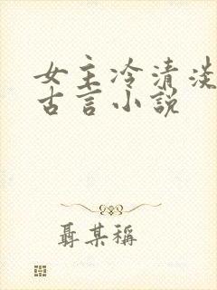 女主冷清淡漠的古言小说