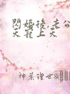 闪婚后,老公每天宠上天