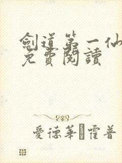 剑道第一仙叶尘免费阅读