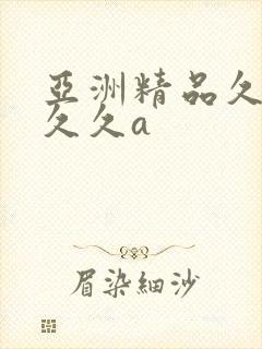 亚洲精品久久久久久a