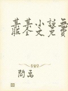某某小说无删减版全文免费阅读