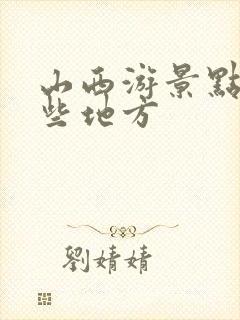 山西游景点有哪些地方
