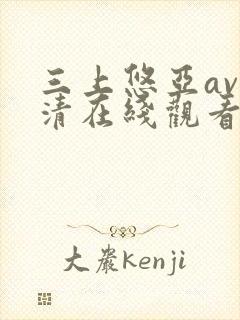 三上悠亚av高清在线观看