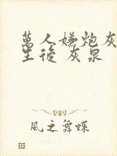 万人嫌炮灰受重生后 灰泉