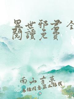 异世邪君 全文阅读免费
