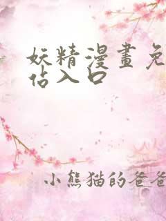 妖精漫画免费网站入口