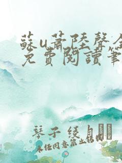 苏u萧陆声全文免费阅读笔趣阁