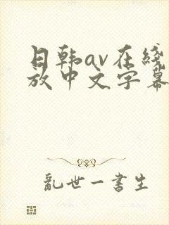 日韩av在线播放中文字幕