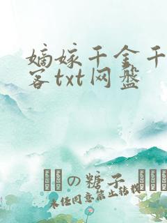 嫡嫁千金千山茶客txt网盘