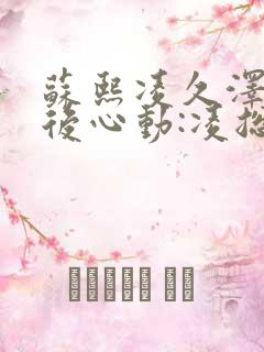 苏熙凌久泽《婚后心动:凌总追妻有点甜》