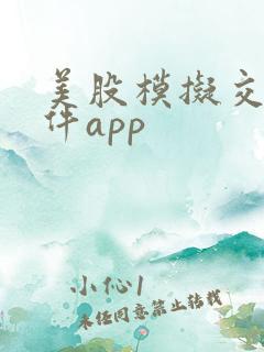 美股模拟交易软件app