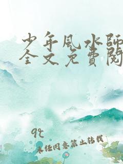 少年风水师吴峥全文免费阅读