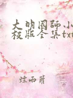 大明国师小说精校版全集txt