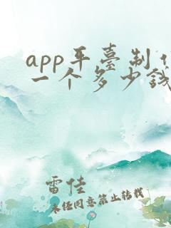 app平台制作一个多少钱