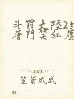 斗罗大陆2绝世唐门笑红尘