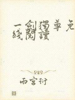 一剑独尊免费在线阅读