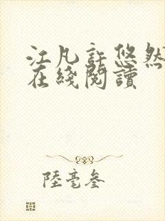 江凡许悠然全文在线阅读