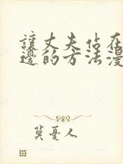 让丈夫站在我这边的方法漫画在线观看