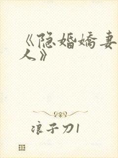 《隐婚娇妻太迷人》
