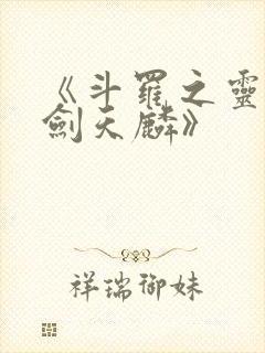 《斗罗之灵珠神剑天麟》