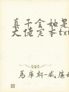 真千金她是全能大佬完本txt